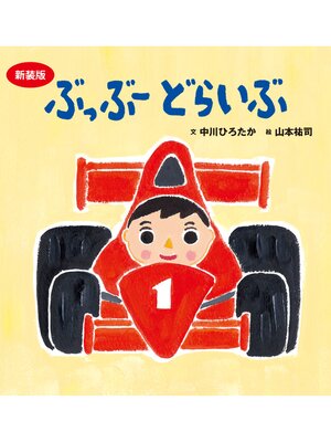cover image of 新装版　ぶっぶー　どらいぶ